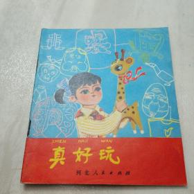 40开连环画：《真好玩》1980年一版一印