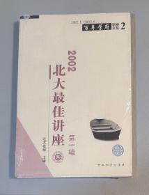 百年学府讲座文集 2：2002 北大最佳讲座