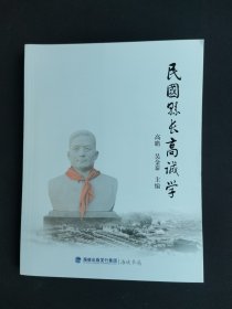 民国县长高诚学