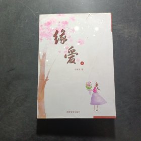 緣愛 上