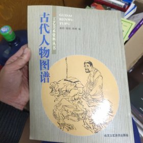 古代人物图谱