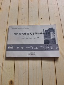 丽江古城传统民居保护维修手册