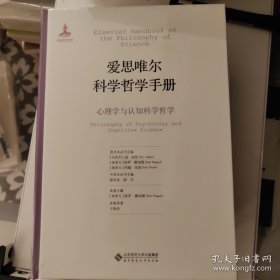 爱思唯尔科学哲学手册：心理学与认知科学哲学