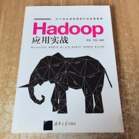 Hadoop应用实战