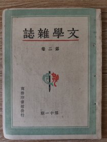 文学杂志（第二卷第十一期）缺封底