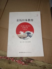 亲历日本教育 一位留日教师的点墨走笔