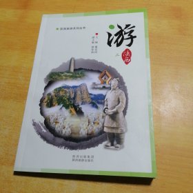 陕西旅游系列丛书：游（2）