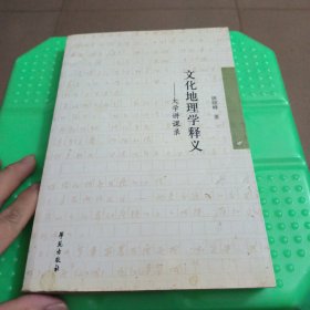 文化地理学释义：大学讲课录