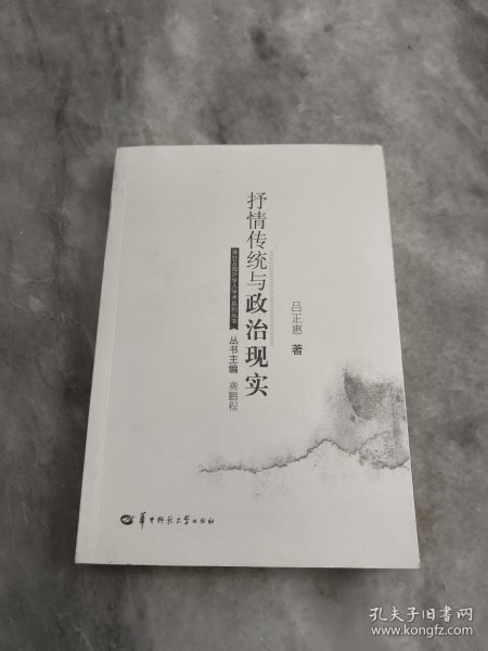 抒情传统与政治现实