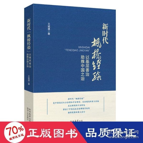 新时代“枫桥经验”：以基层善治助推中国之治