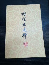 内难经选释（一版一印）