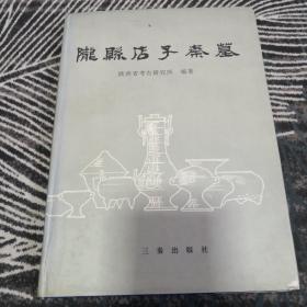陇县店子秦墓