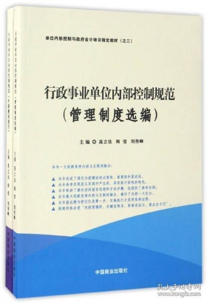 行政事业单位内部控制规范（套装共2册）/单位内部控制与政府会计培训指定教材