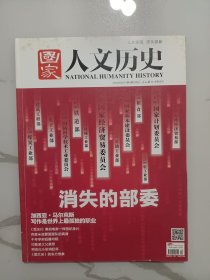 《国家人文历史》杂志，消失的部委专题，