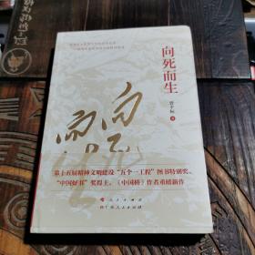 向死而生（“五个一工程”图书特别奖、“中国好书”奖获得者曾平标最新力作）