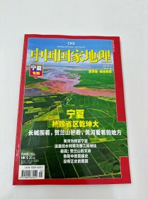 中国国家地理（2010年第1期 宁夏专辑 上）加厚版 赠送地图