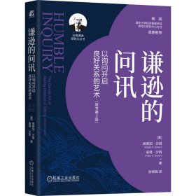 谦逊的问讯：以询问开启良好关系的艺术（原书第2版） 9787111750833