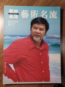 《艺术名流》创刊号