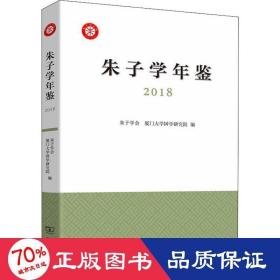 朱子学年鉴（2018）