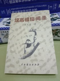 汉高祖秘闻录.