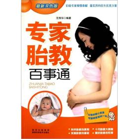 专家胎教百事通 妇幼保健 范秀华编