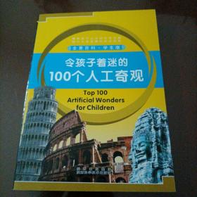 令孩子着迷的100个人工奇观