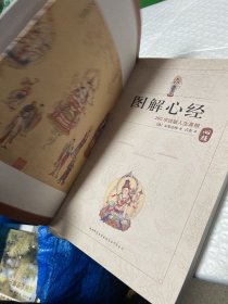 图说心经 260字说破人生真相