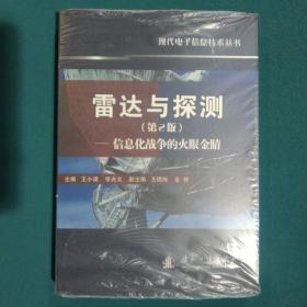 雷达与探测 信息化战争的火眼金睛（第2版）