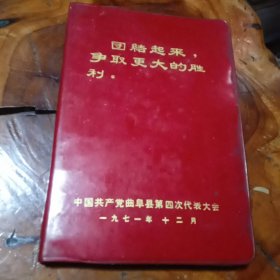 团结起来争取更大的胜利一一中国共产党曲阜县第四次代表大会 革命现代舞剧《红色娘子军》插图笔记本