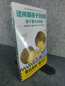 这样跟孩子定规矩，孩子最不会抵触  全新未拆封