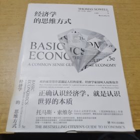 经济学的思维方式