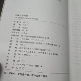 中国哲学简史(著名哲学家冯友兰畅销数百万册的经典。指引人生，充满洞见，了解中国哲学与中国文化必读。季羡林、李慎之、陈来推荐)