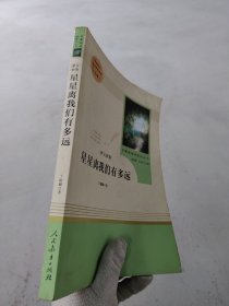 中小学新版教材（部编版）配套课外阅读 名著阅读课程化丛书：八年级上《梦天新集：星星离我们有多远》