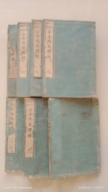 和刻本 《日本外史译解》 存六.七.八.九.十.十一.十二. 共七卷。