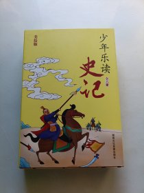 少年乐读《史记》（套装全6册）美绘版