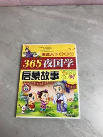 365夜国学启蒙故事