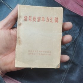 常见疾病单方汇编