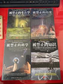 禁止入内:揭秘被掩盖的事实系列全4册：被禁止的知识、被.禁止的科学、被禁止的历史、被禁止的考古学