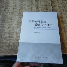 提升编辑素质增强文化自信中国编辑学会第18届年会获奖论文(2017)未开封