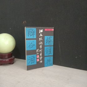 江友樵钢笔行书字帖