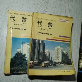 九年义务教育三年制初级中学教科书 代数 第一册（上下）