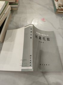 现代数学基础丛书:同调代数
