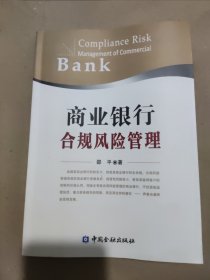 全国高等院校工程管理专业应用型系列规划教材：商业银行合规风险管理