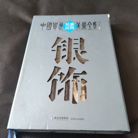 中国贵州民族民间美术全集：银饰