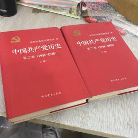 中国共产党历史：第二卷 : 1949-1978上下册 精装