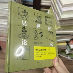 黄永玉经典杂文集：吴世茫论坛（新绘制28幅水墨画首次呈现）