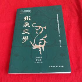 《形象史学》2021年春之卷（总第十七辑）