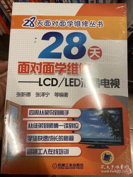 28天面对面学维修 LCD/LED液晶电视