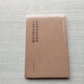 好品相，全新未拆封《古本竹书纪年辑校今本竹书纪年疏证/国学基本典籍丛刊》