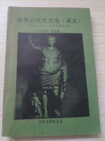 世界古代史文选（英文)供世界上古史、中古史课程使用